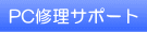 PC修理サポート