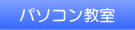 パソコン教室