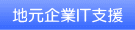 地元企業IT支援