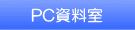 PC&Net資料室
