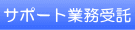 サポート業務受託