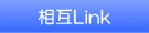 相互Link 相互Link