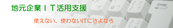 地元企業IT支援