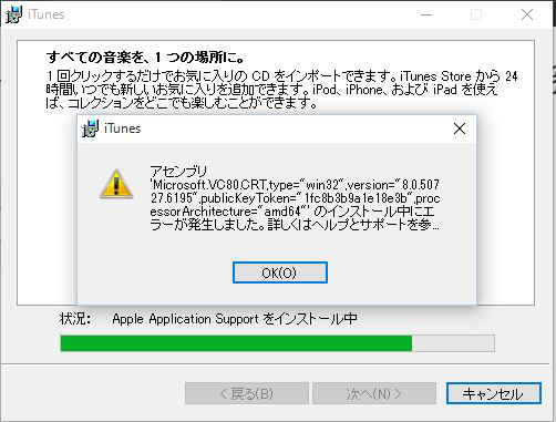 iTunesインストールエラー